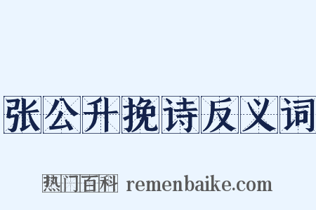 张公升挽诗反义词是什么意思的图片